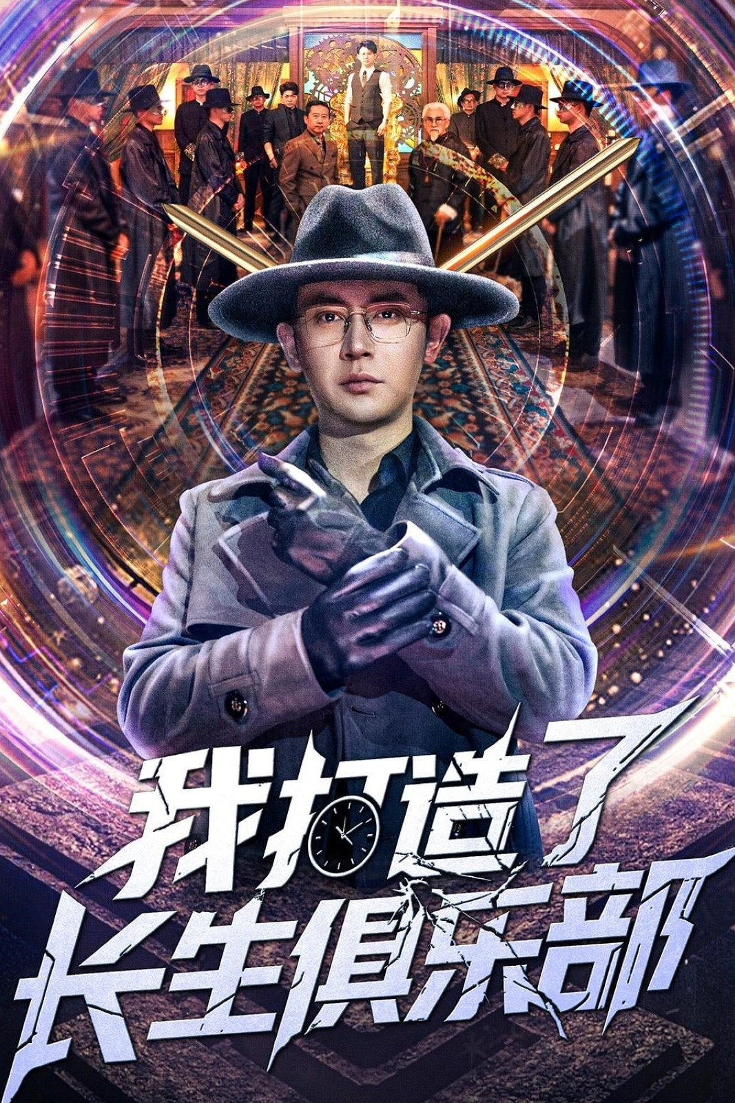 我打造了长生俱乐部