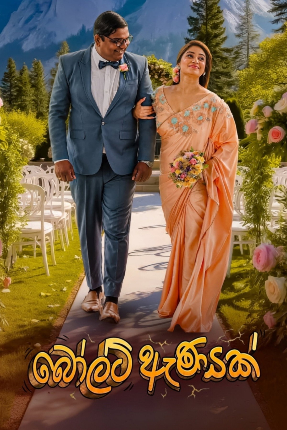 බෝල්ට් ඇණයක්