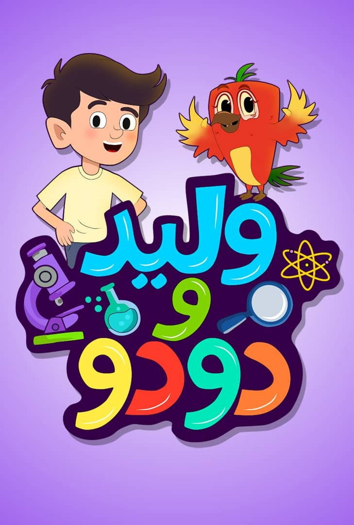 وليد دودو