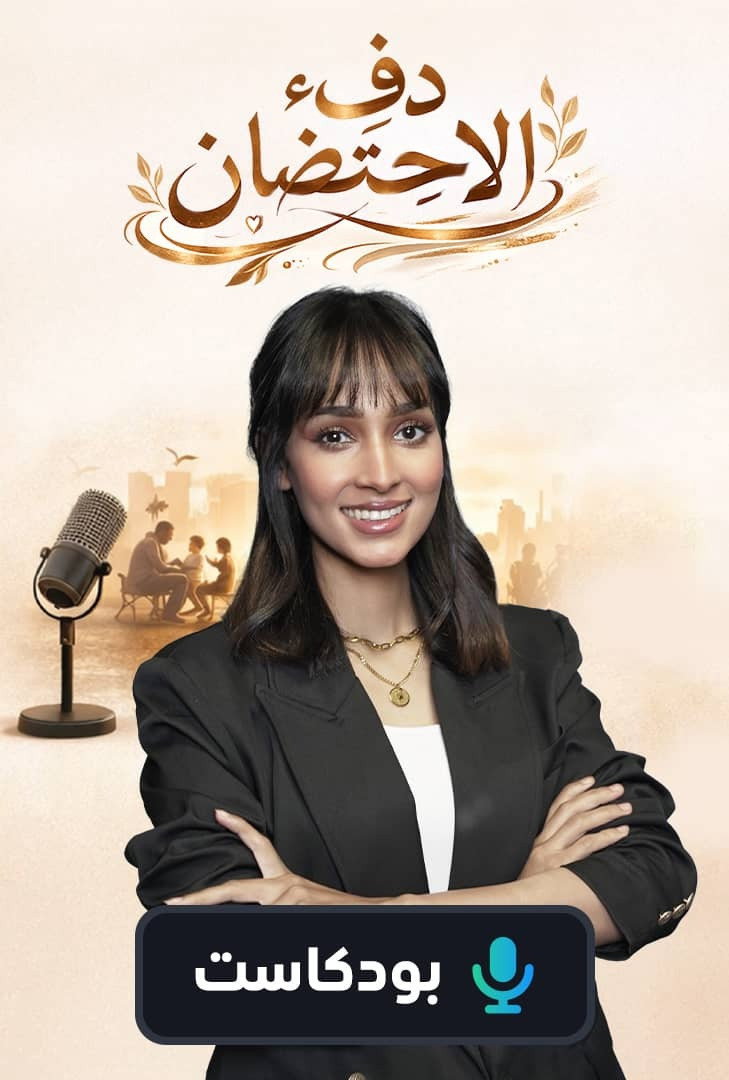 دفء الاحتضان