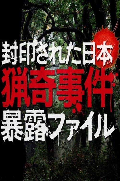 封印された日本 猟奇事件暴露ファイル