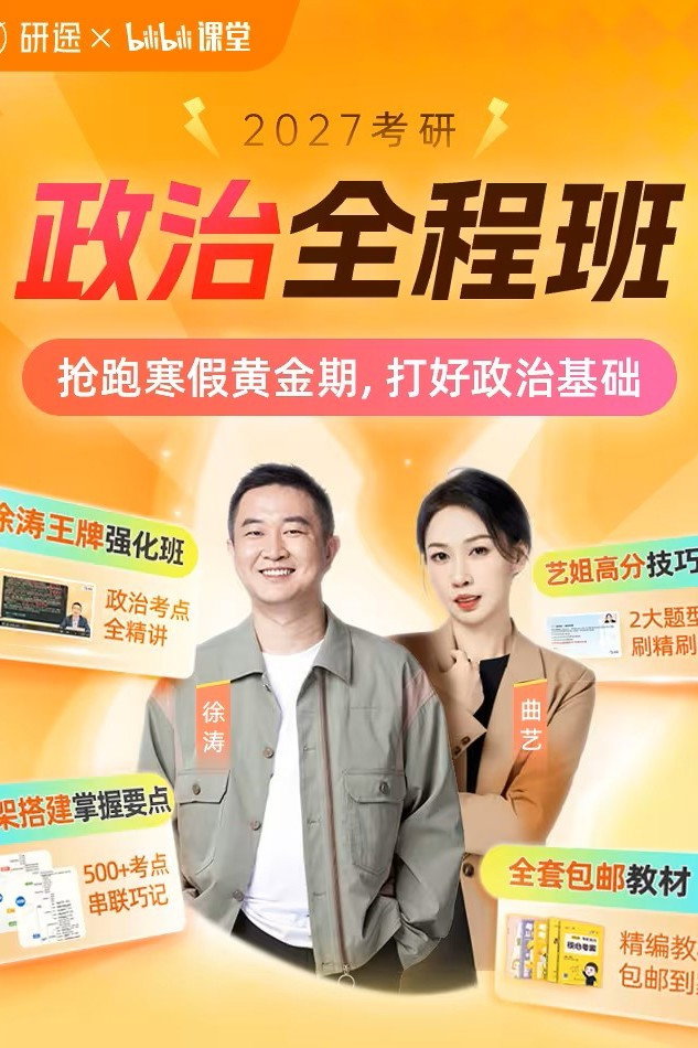 徐涛 考研政治强化班