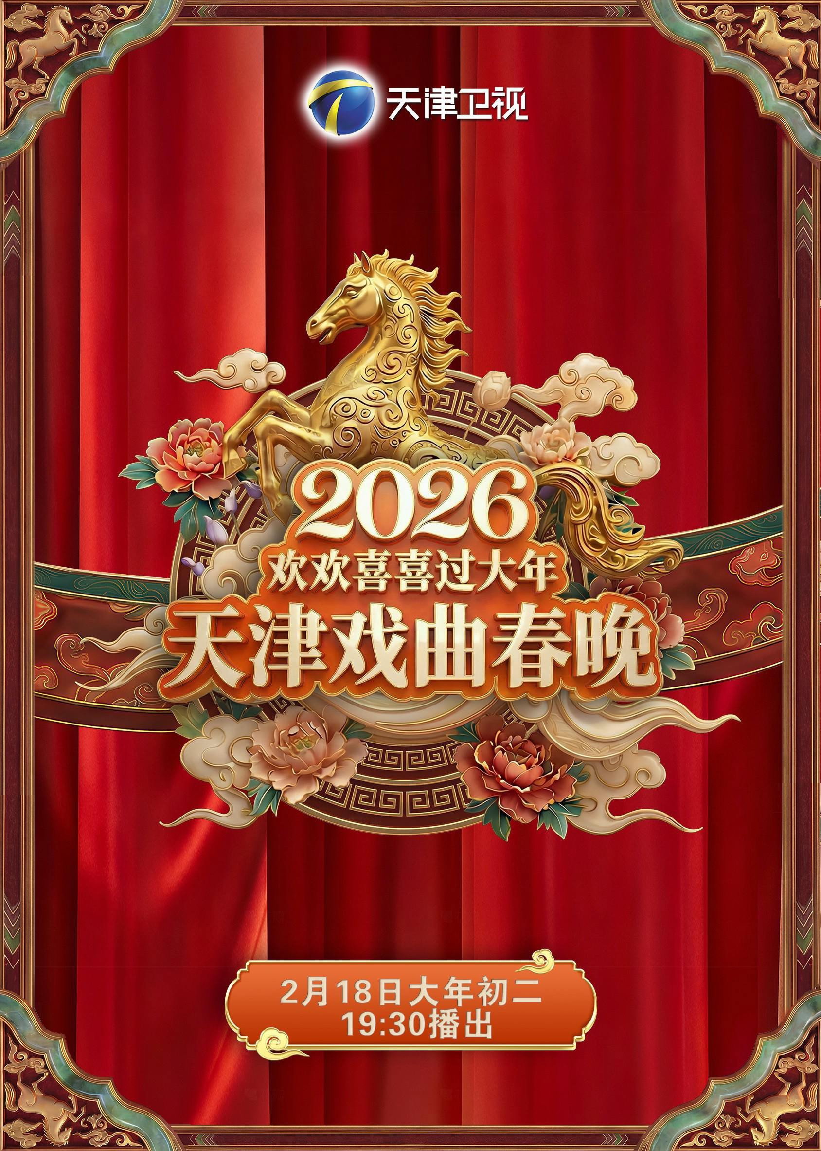 天津戏曲春晚