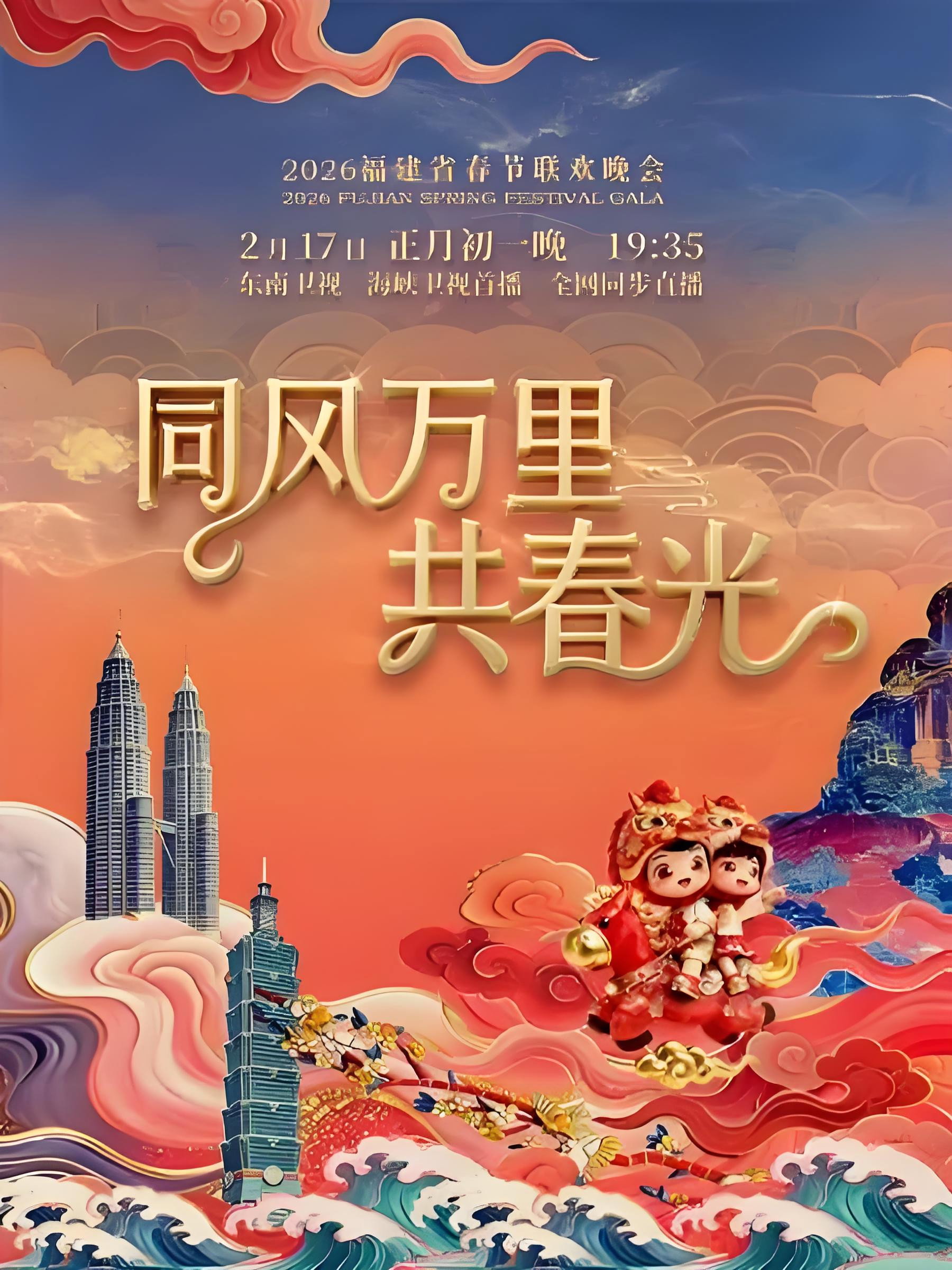 2026年福建省春节联欢晚会