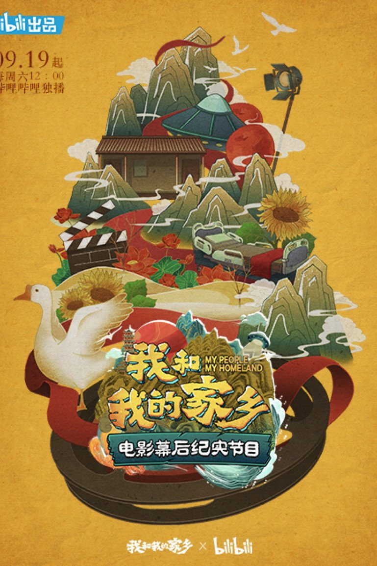 我和我的家乡 电影幕后纪实节目