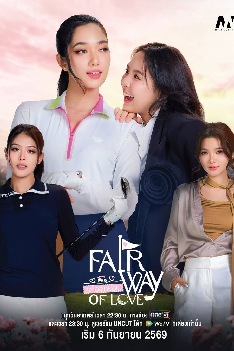 รักออกรอบ