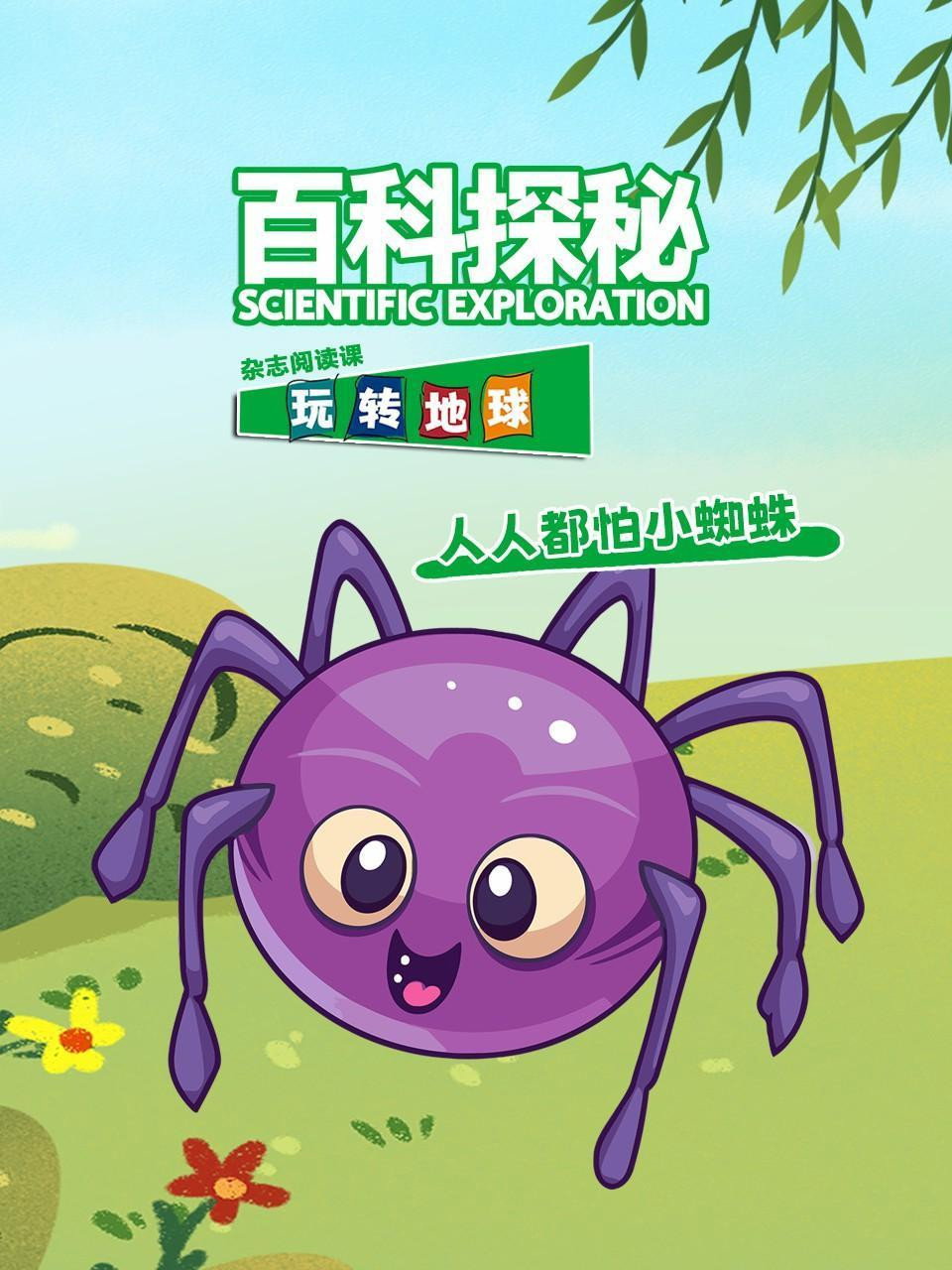百科探秘玩转地球：人人都怕小蜘蛛