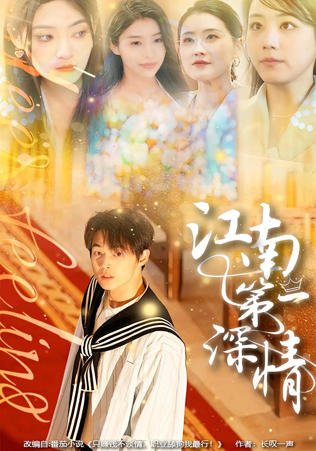江南第一深情
