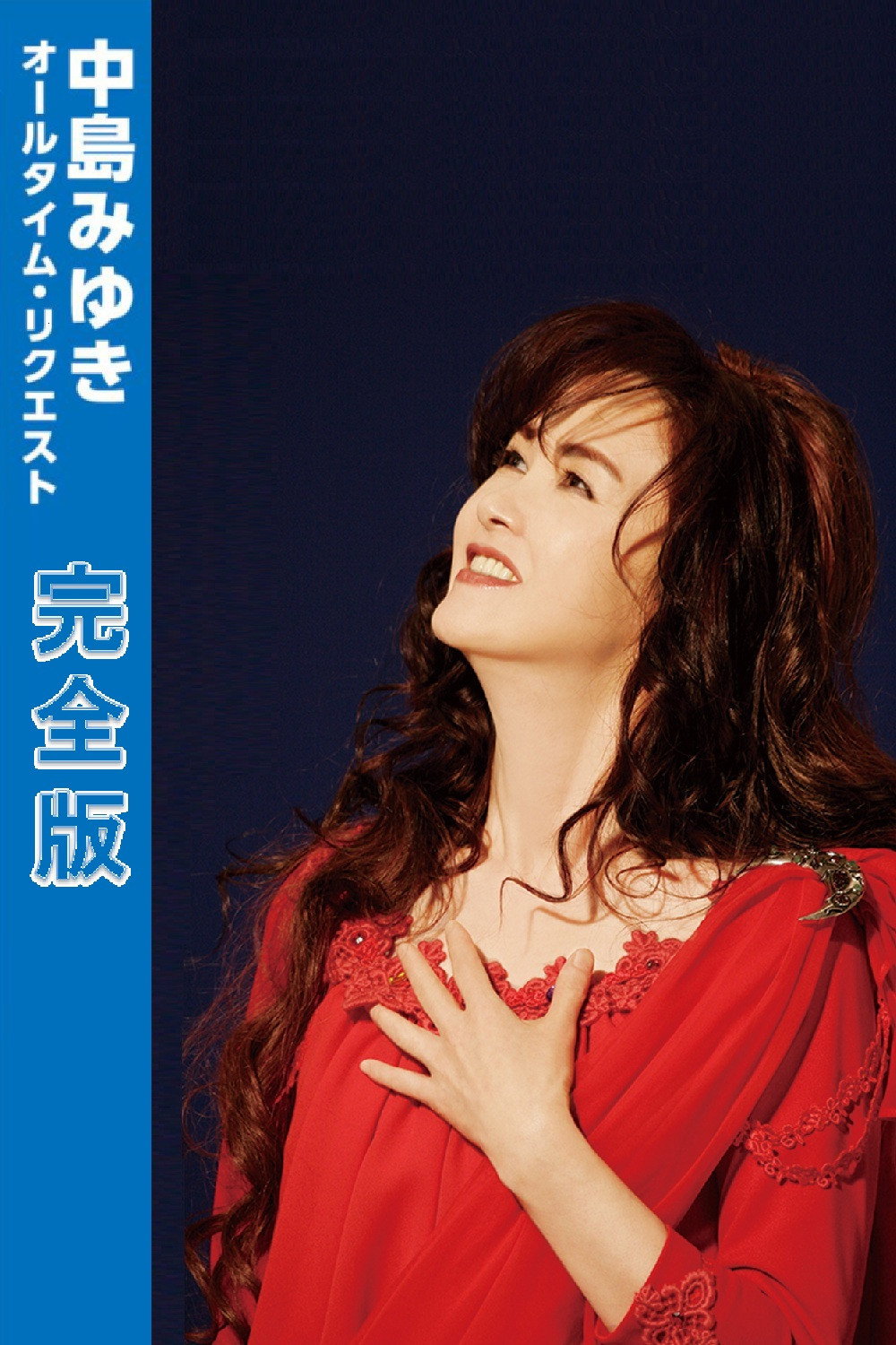 中島みゆき オールタイム・リクエスト 完全版