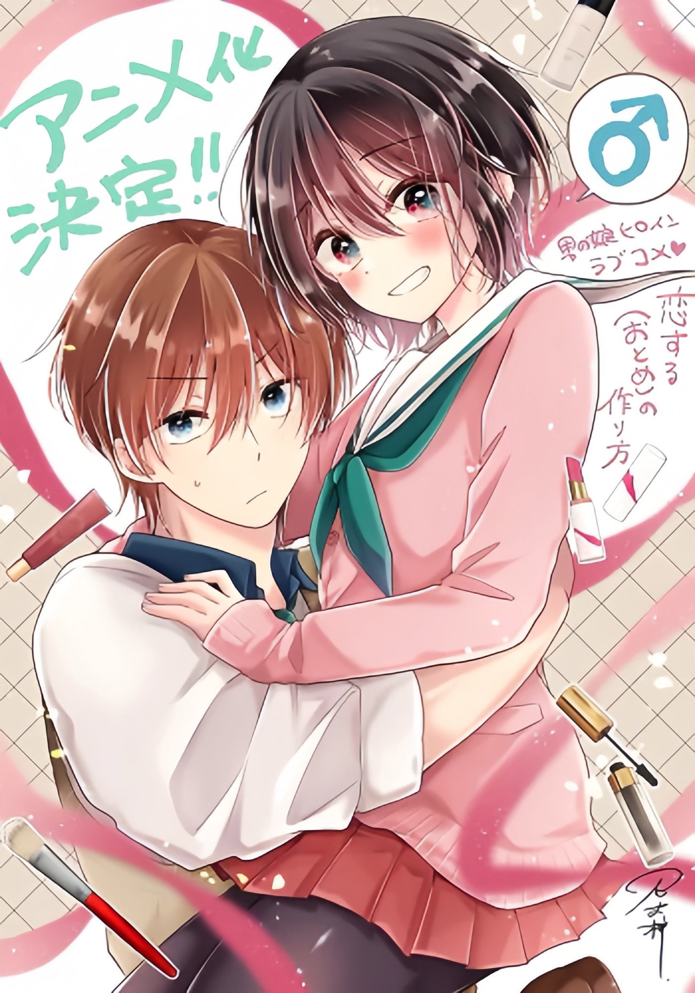 恋する(おとめ)の作り方