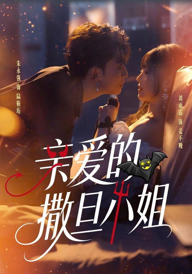 亲爱的撒旦小姐