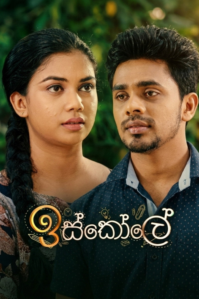 ඉස්කෝලේ