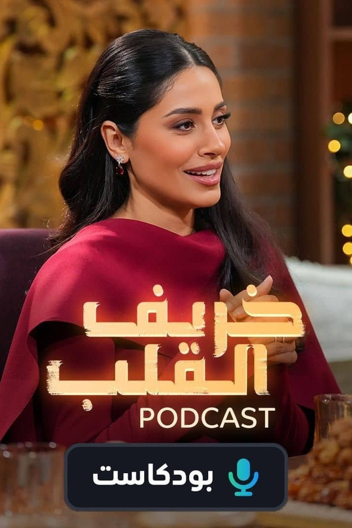 بودكاست خريف القلب