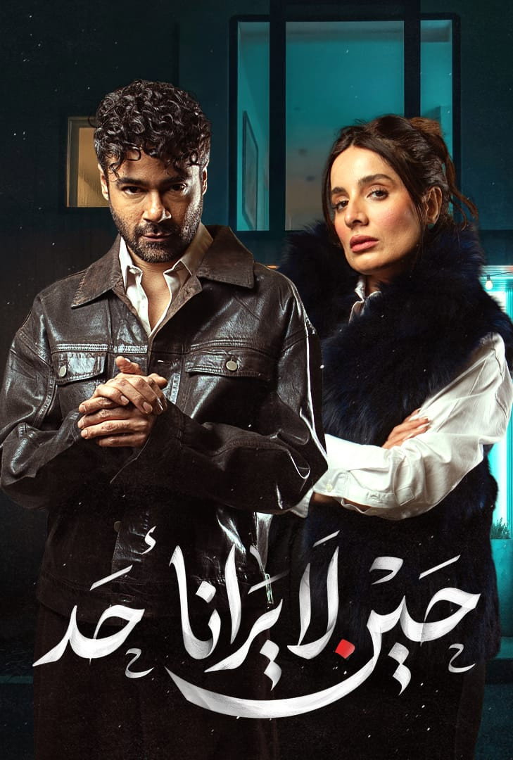 حين لا يرانا أحد