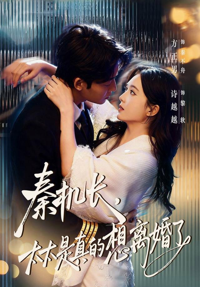秦机长,太太是真的想离婚了