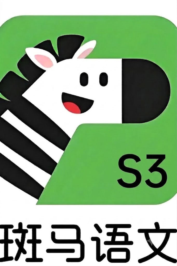 斑马语文.Zebra.Reading.S3