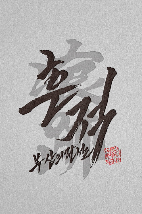 흔적: 부산의 전설