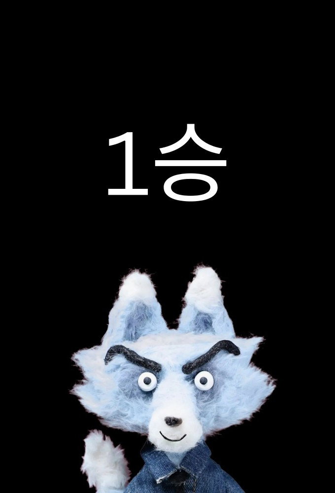 1승