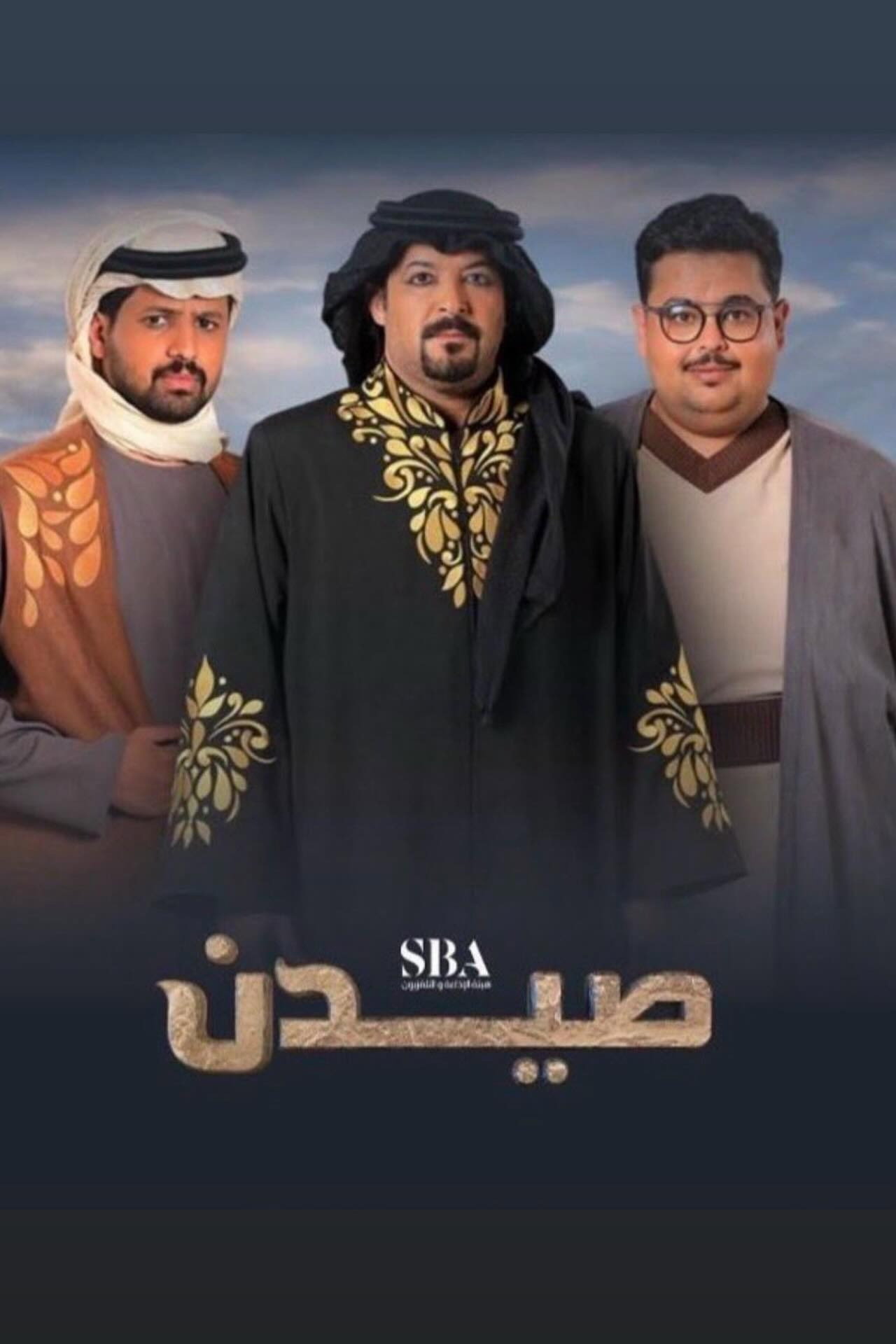 صيدن