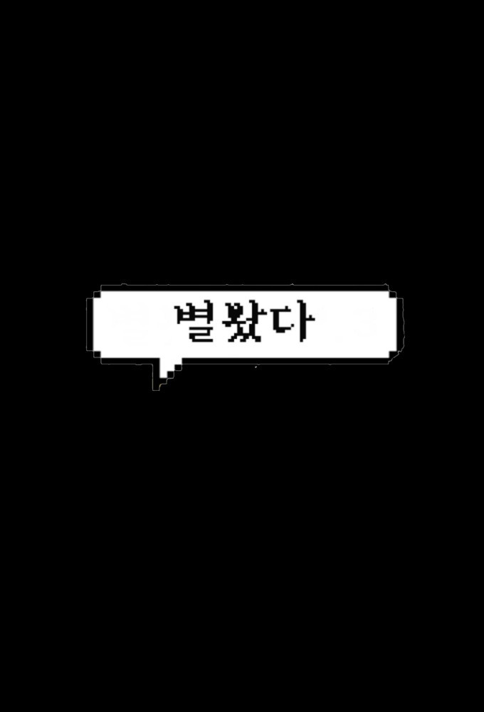별봤다