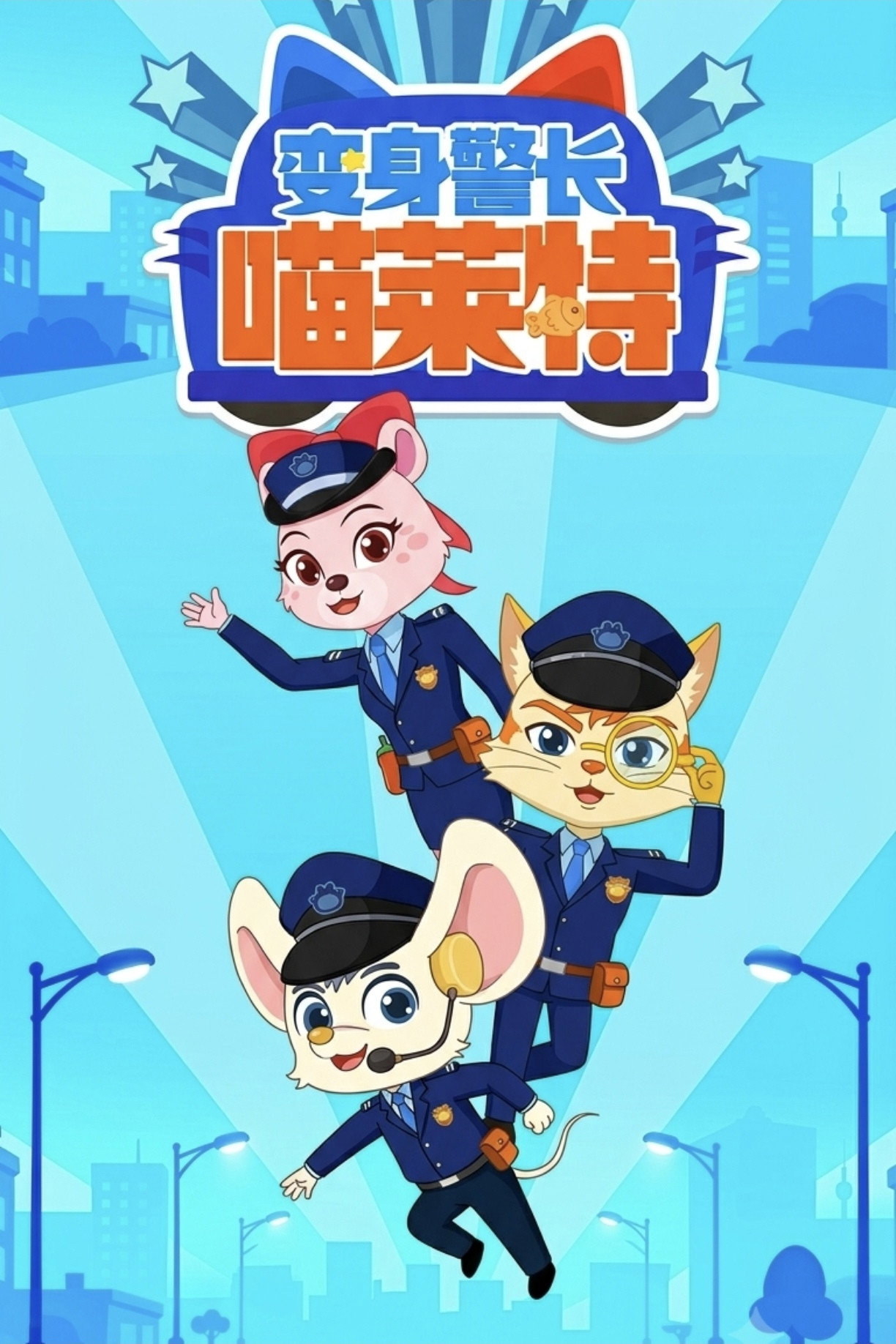 变身警长喵莱特