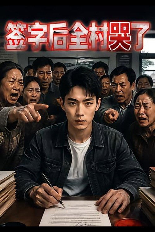 签字后全村哭了