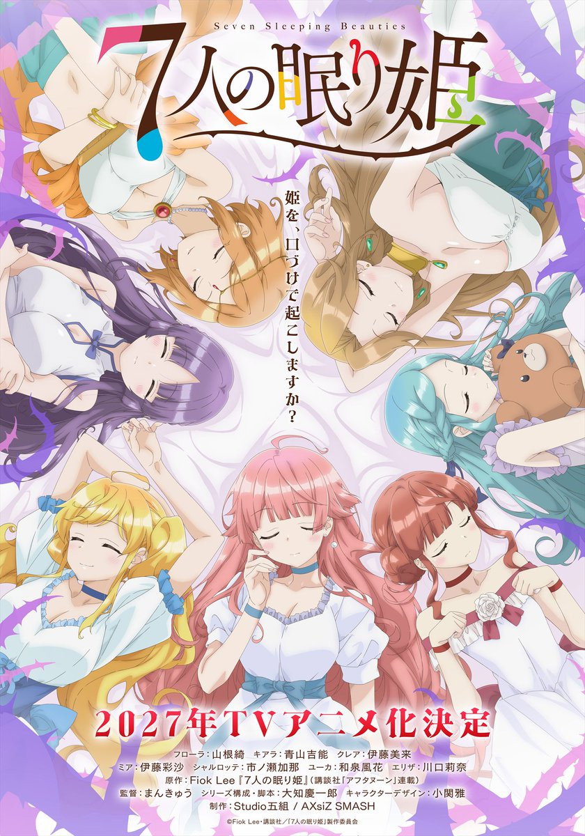 ７人の眠り姫