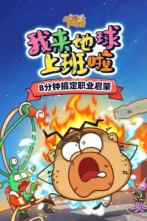 土豆逗严肃科普：我来地球上班啦