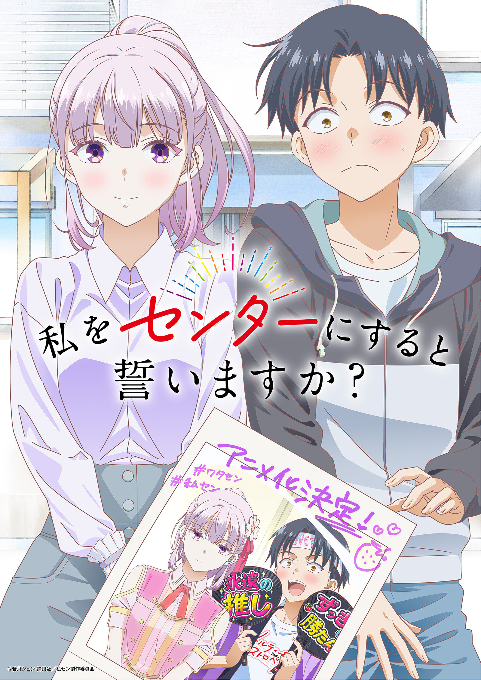 私をセンターにすると誓いますか？