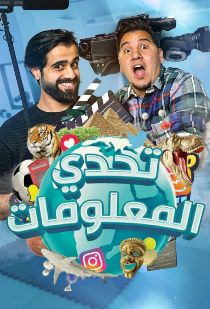 تحدي المعلومات