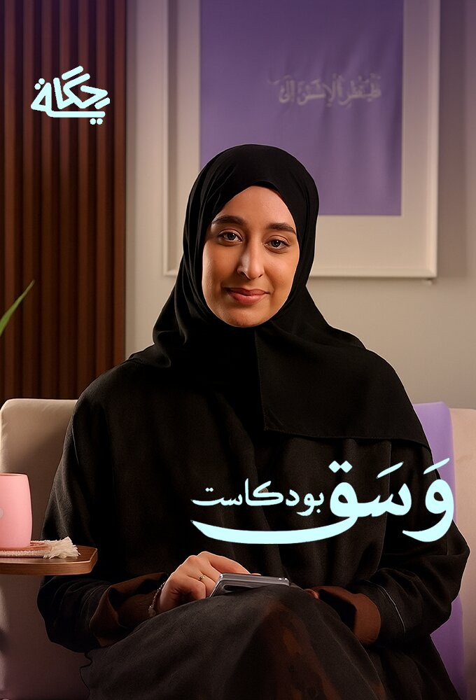 بودكاست وسق