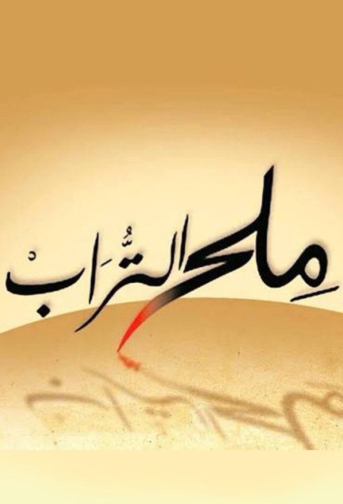ملح التراب