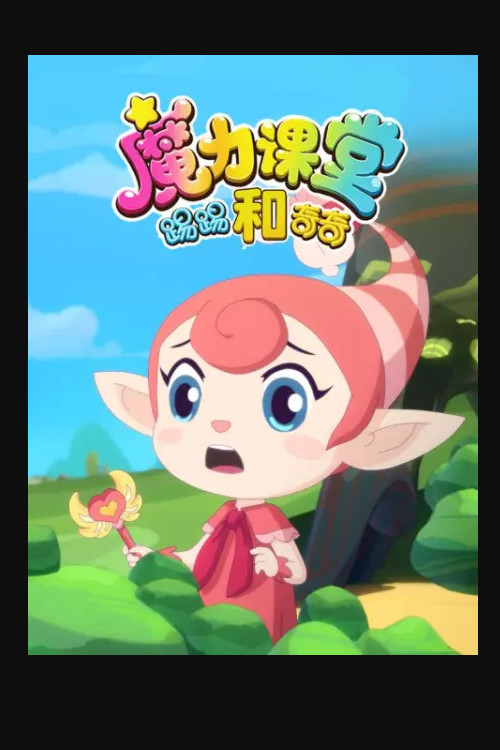 踢踢和奇奇之魔力课堂