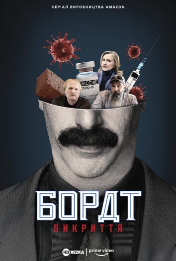 Американский локдаун Бората