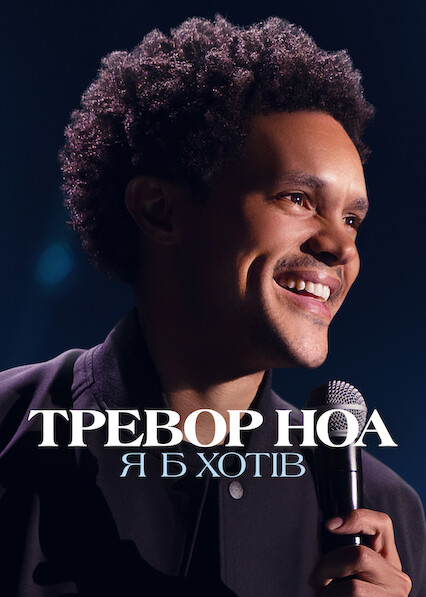 Тревор Ноа: Я бы хотел, чтобы…