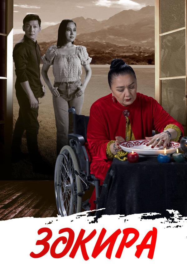 Закира