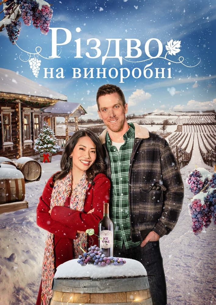 Рождество на винодельне