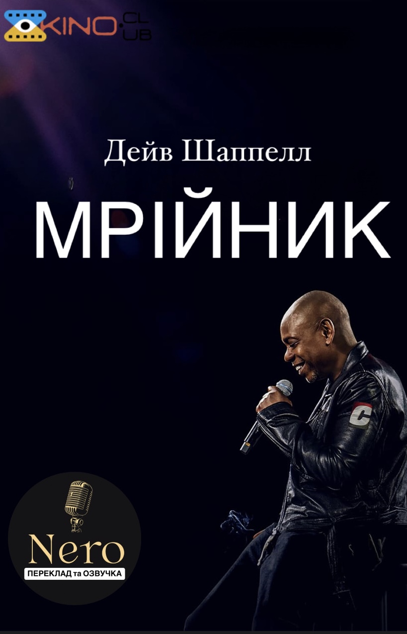 Дэйв Шаппелл: Мечтатель