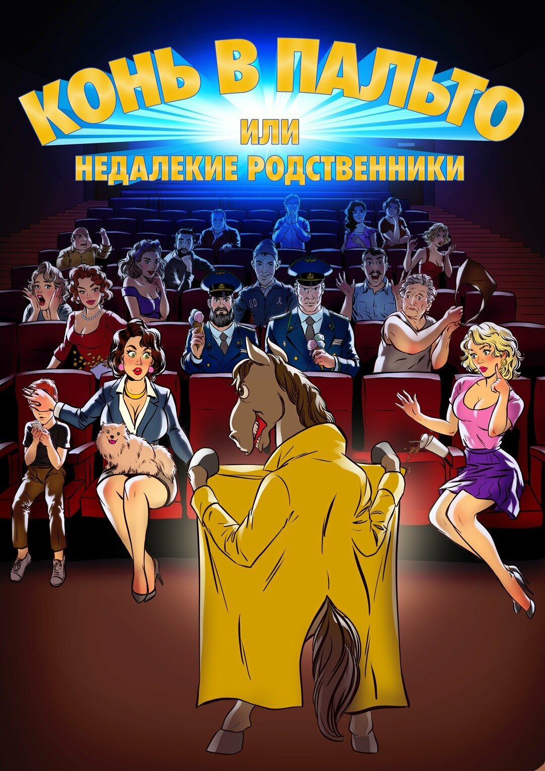 Конь в пальто! Или недалекие родственники...