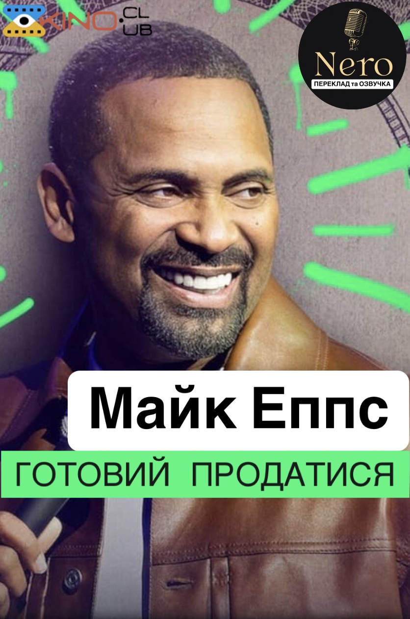 Mike Epps: Ready to Sell Out