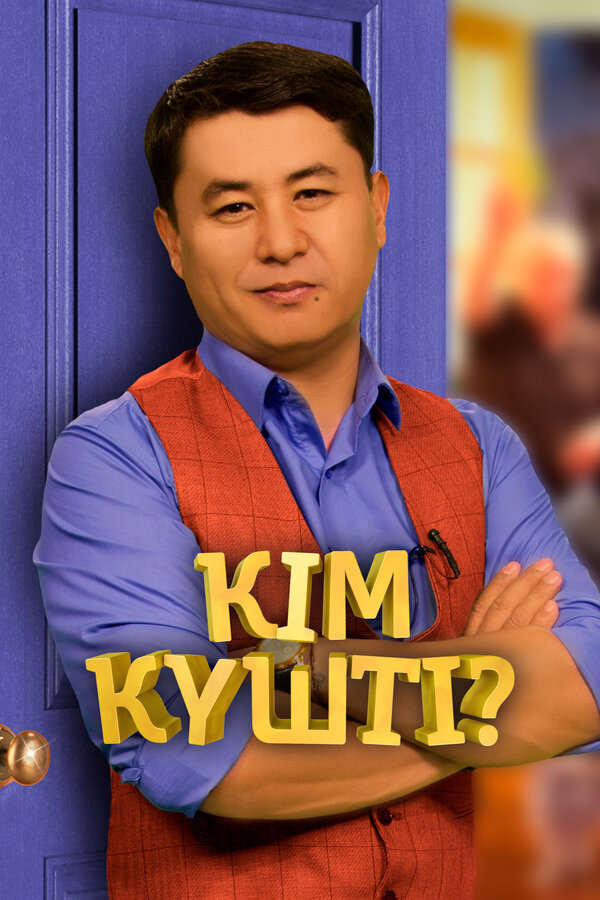 Кім күшті?