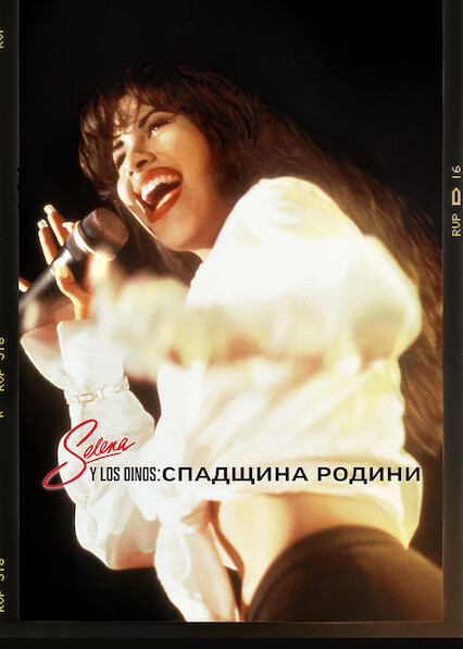 Selena y Los Dinos: семейное наследие