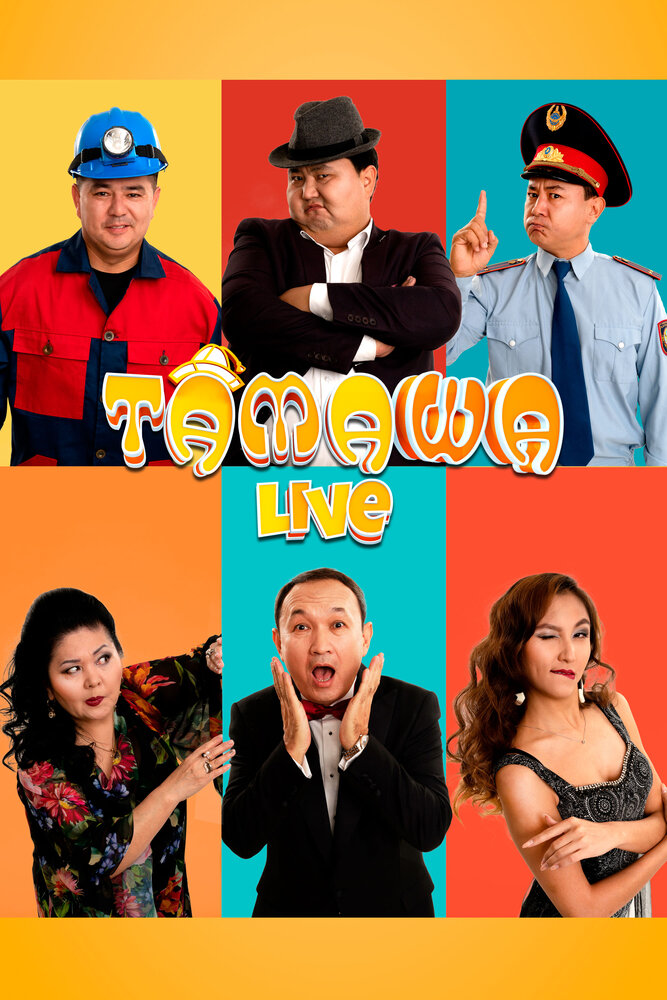 Тамаша Live