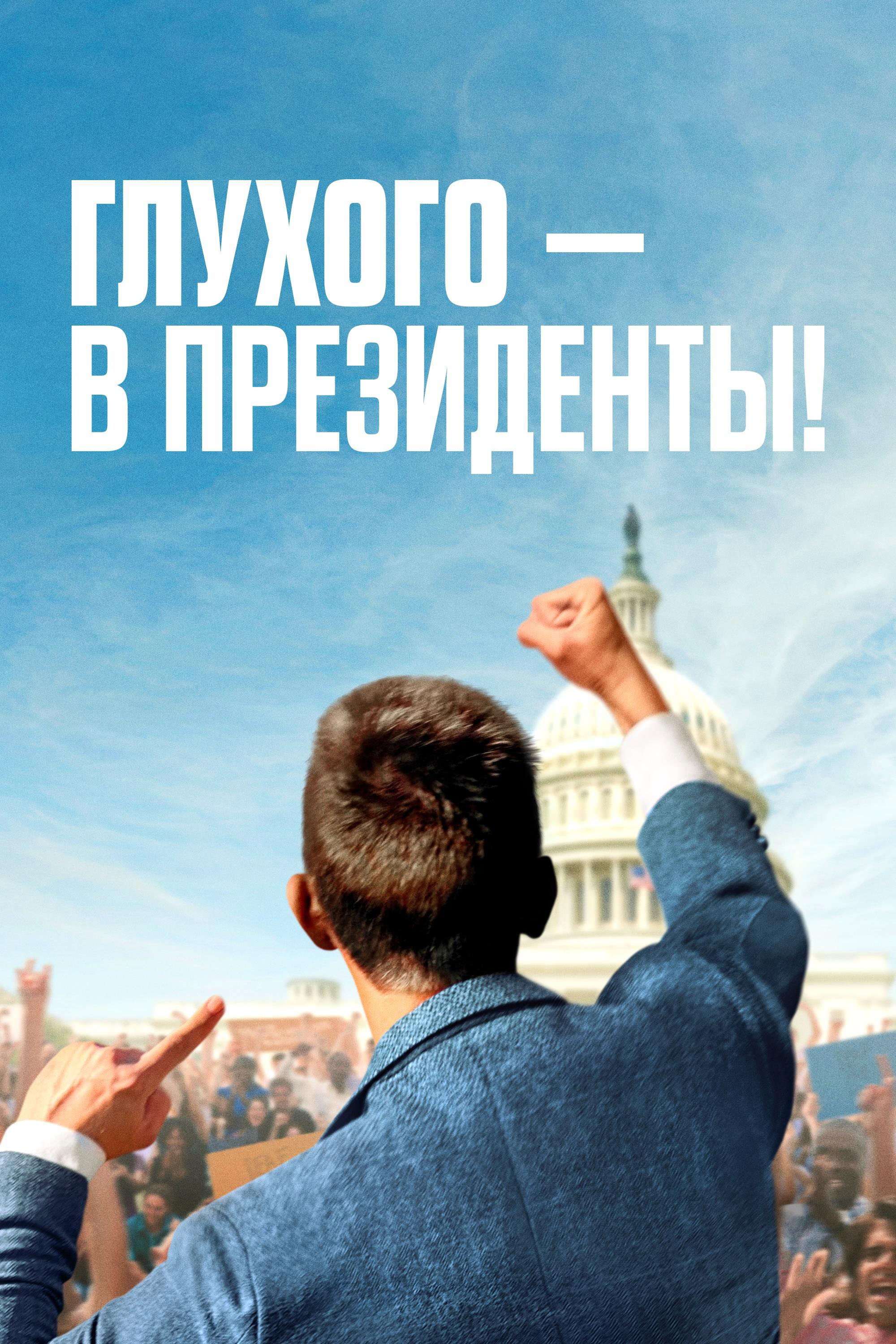 Глухого — в президенты!