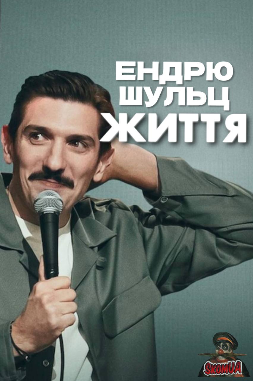 Andrew Schulz: Life