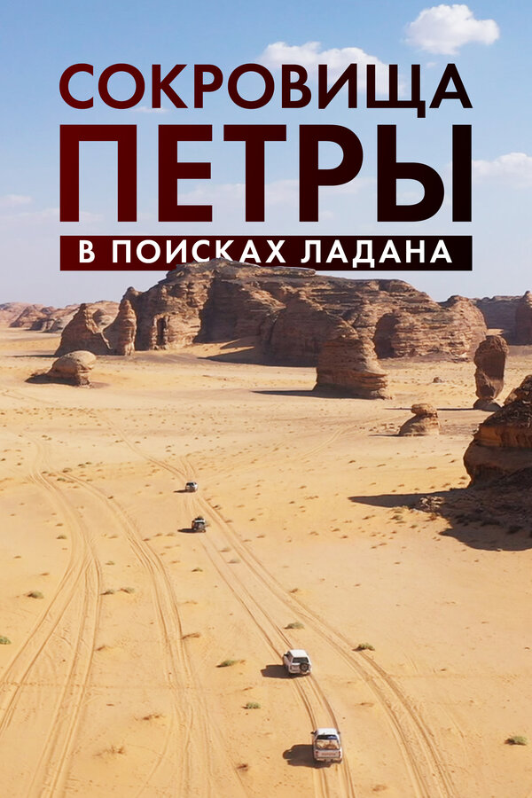 Expédition Pétra, sur la piste des Nabatéens