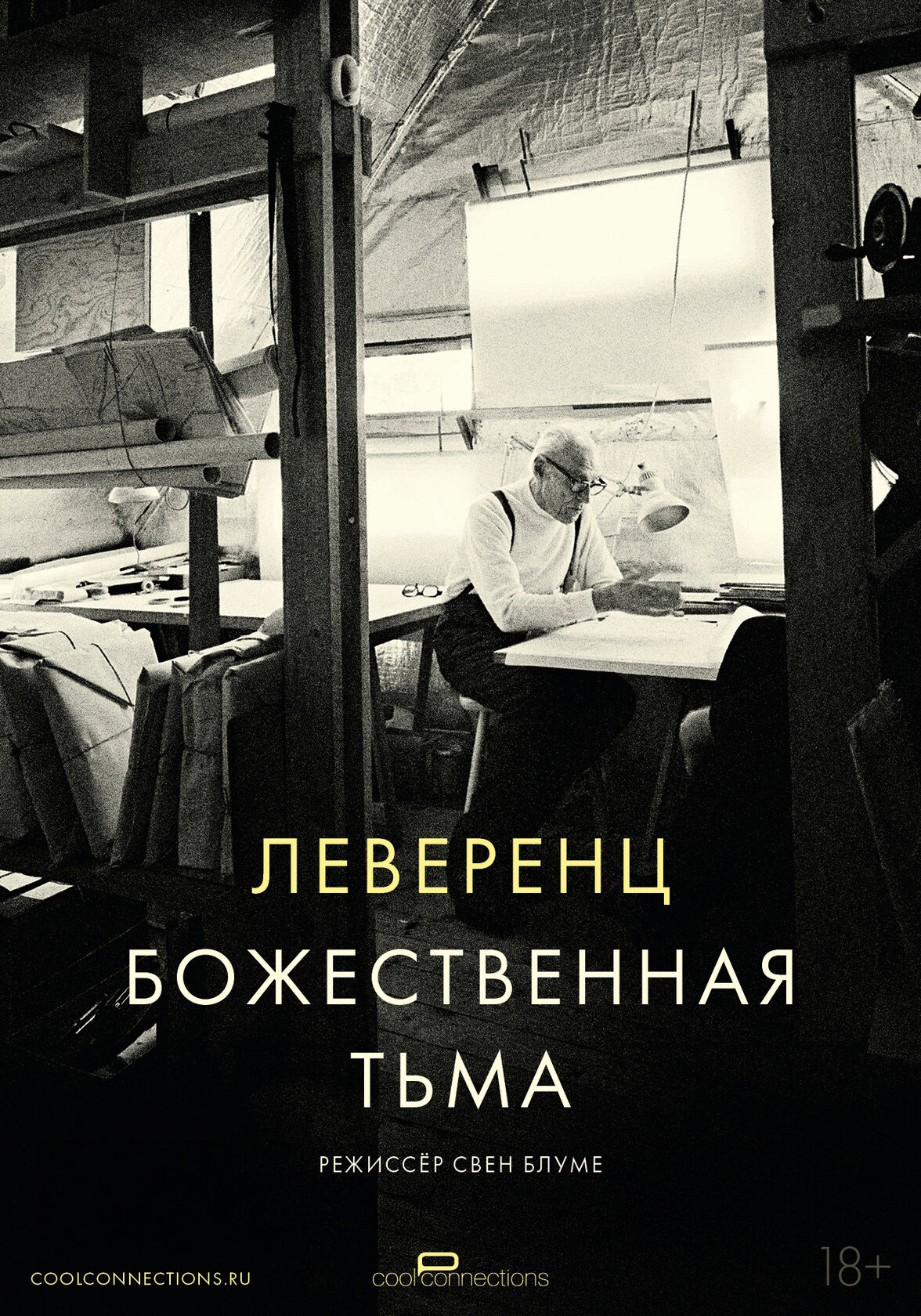 Леверенц. Божественная тьма
