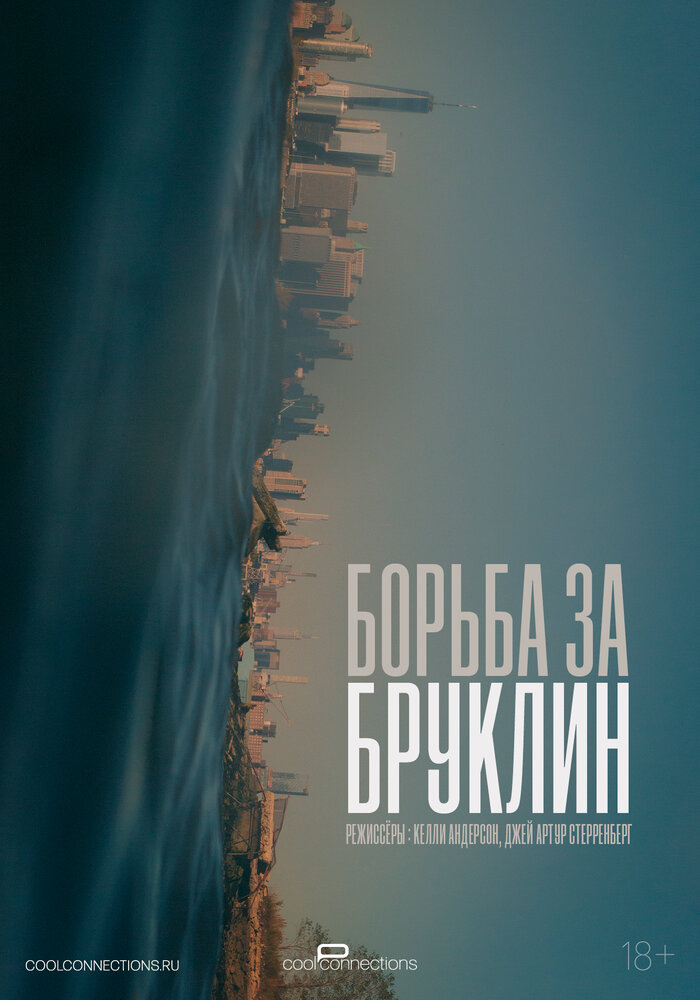 Борьба за Бруклин