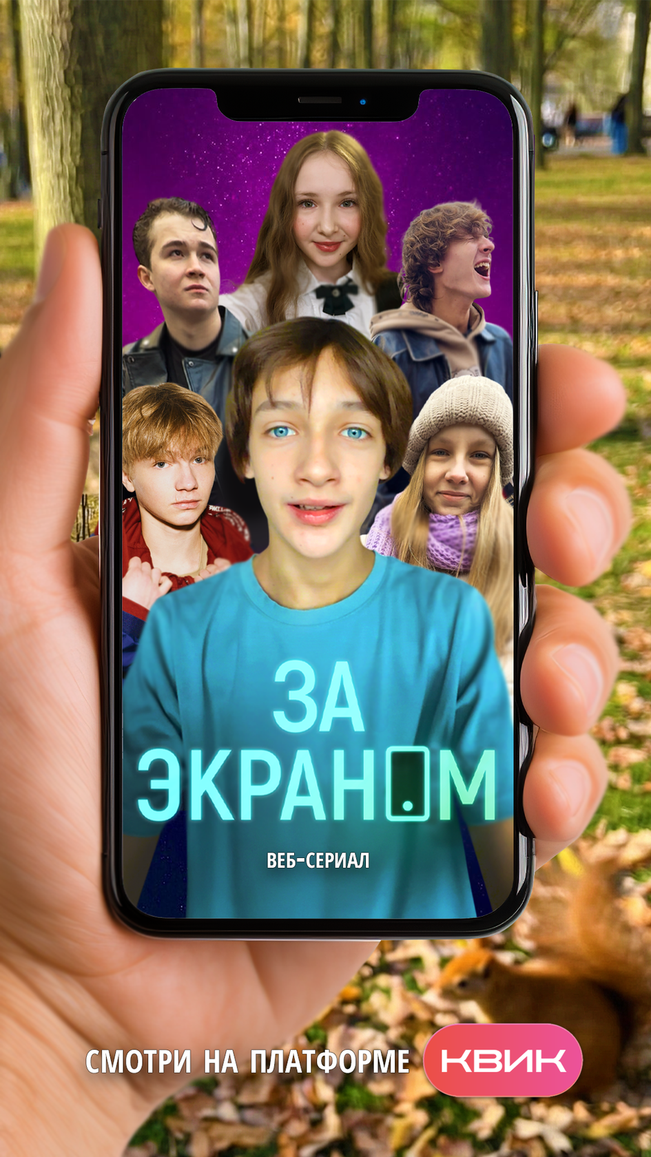 За экраном