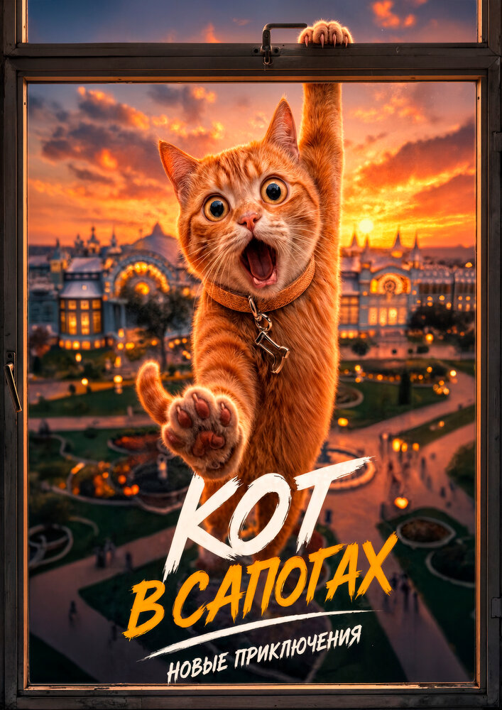 Кот в сапогах. Новые приключения